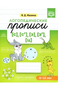 Логопедические прописи [с], [с'], [з], [з'], [ц]. (6-12 лет)
