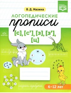 Логопедические прописи [с], [с