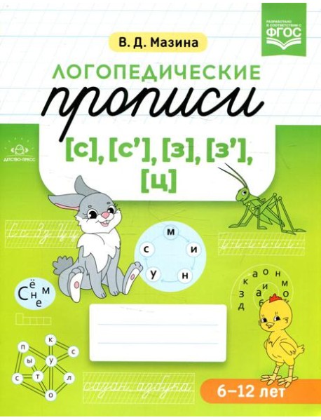 Логопедические прописи [с], [с'], [з], [з'], [ц]. (6-12 лет)