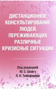 Дистанционное консультирование людей, переживающих различные кризисные ситуации
