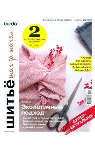 Burda. Шитье шаг за шагом. Ч. 1: Учебное пособие