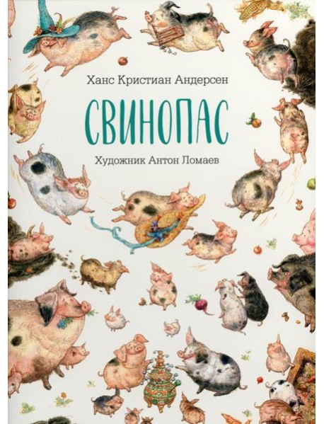 Свинопас: сказка