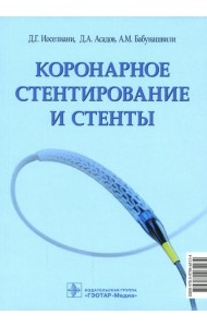 Коронарное стентирование и стенты