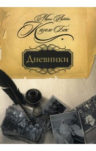 Дневники