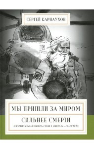 Мы пришли за миром. Сильнее смерти. Документальная повесть. Первый сезон (февраль - март 2022 года)
