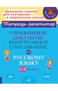Упражнения, диктанты, контрольное списывание по русскому языку. 1-4 классы