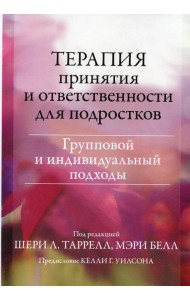 Терапия принятия и ответственности для подростков. Групповой и индивидуальный подходы