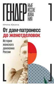 От дам-патронесс до женотделовок: История женского движения России