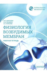 Нормальная физиология. Физиология возбудимых мембран. Рабочая тетрадь