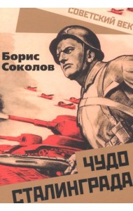 Чудо Сталинграда