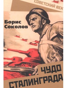 Чудо Сталинграда