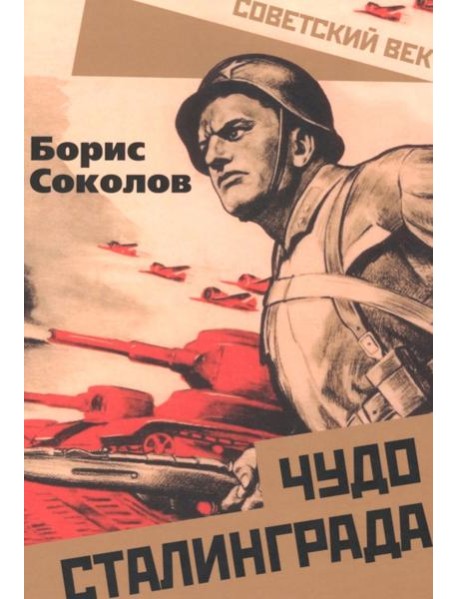 Чудо Сталинграда