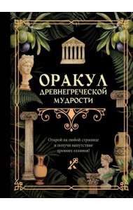 Оракул древнегреческой мудрости