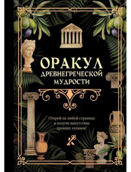 Оракул древнегреческой мудрости