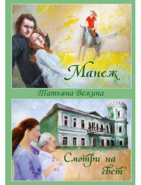 Манеж и Смотри на свет