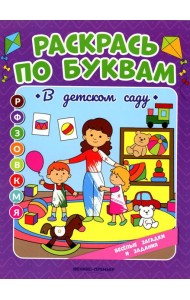 Раскрась по буквам. В детском саду: книжка-раскраска