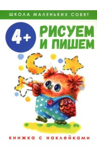 Рисуем и пишем: книжка с наклеками. 4+