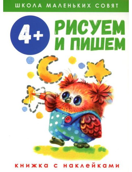 Рисуем и пишем: книжка с наклеками. 4+