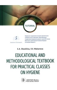Educational and methodological textbook for practical classes on hygiene: tutorial
