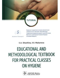 Educational and methodological textbook for practical classes on hygiene: tutorial