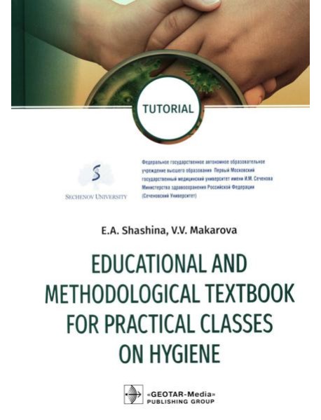 Educational and methodological textbook for practical classes on hygiene: tutorial