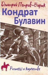 Кондрат Булавин: роман
