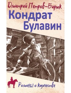 Кондрат Булавин: роман