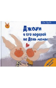 Джоуи и его подарок на День мамы