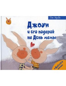 Джоуи и его подарок на День мамы