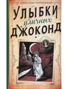 Улыбки уличных Джоконд: роман Улыбки уличных Джоконд: роман