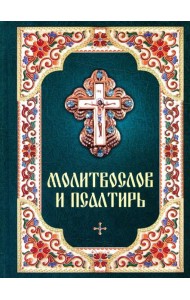 Молитвослов и псалтирь
