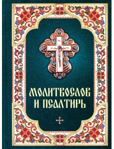 Молитвослов и псалтирь