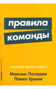 Правила команды: Искусство думать вместе