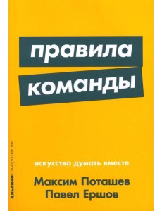 Правила команды: Искусство думать вместе