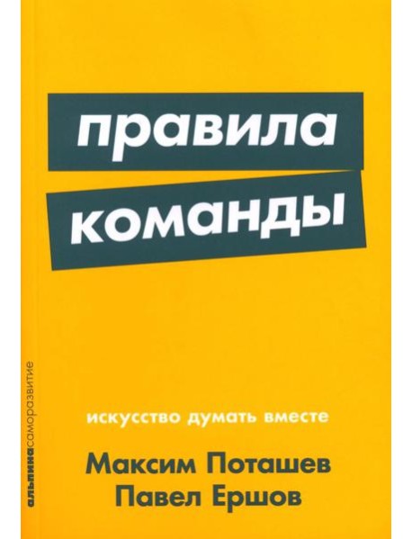 Правила команды: Искусство думать вместе