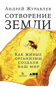 Сотворение Земли: Как живые организмы создали наш мир
