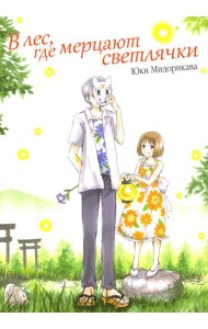 В лес, где мерцают светлячки. 9-е изд