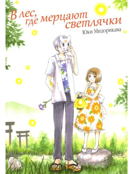 В лес, где мерцают светлячки. 9-е изд