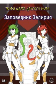 Заповедник Зелирия. Твори цвета другого мира