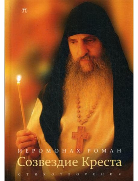 Созвездие креста: стихотворения. 3-е изд., испр