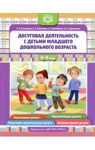 Досуговая деятельность с детьми раннего дошкольного возраста. 3-4 года. ФГОС