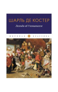 Легенда об Уленшпигеле: роман