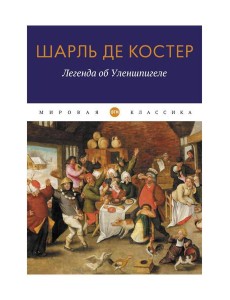 Легенда об Уленшпигеле: роман Легенда об Уленшпигеле: роман