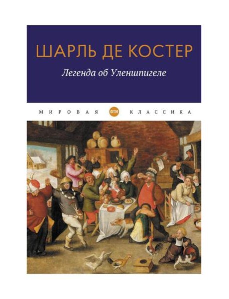 Легенда об Уленшпигеле: роман