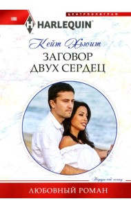 Заговор двух сердец: роман
