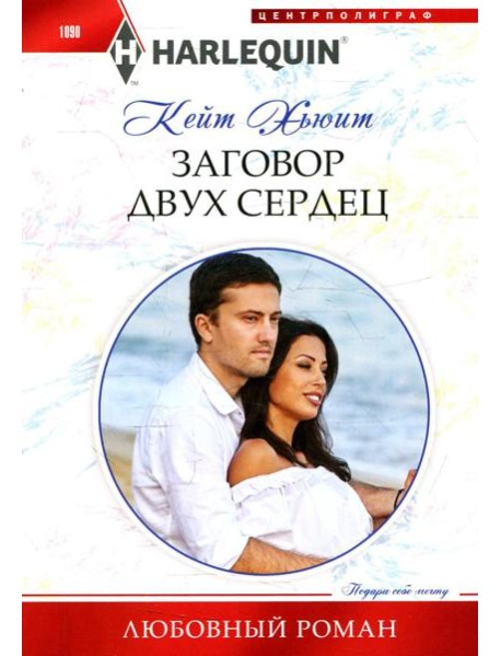 Заговор двух сердец: роман