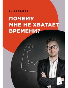 Почему мне не хватает времени?