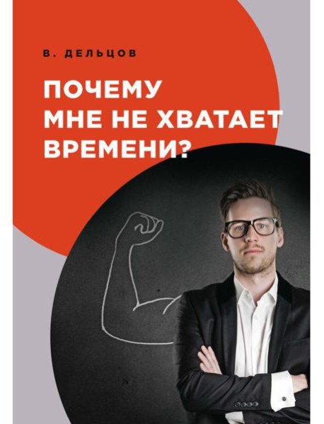 Почему мне не хватает времени?