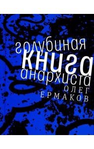 Голубиная книга анархиста: роман