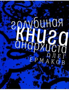 Голубиная книга анархиста: роман